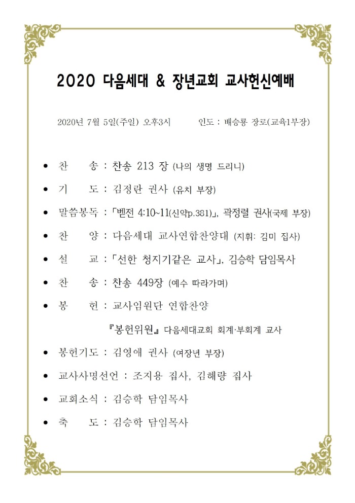 2020년 다음세대교회 장노년부 교사헌신예배001.jpg